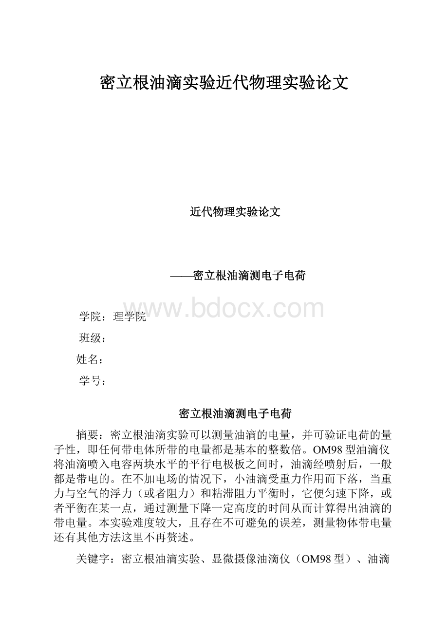 密立根油滴实验近代物理实验论文.docx_第1页