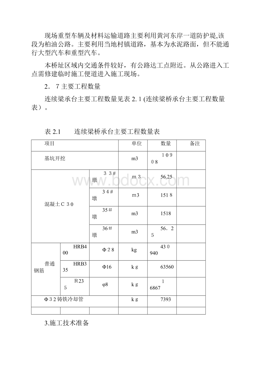 东明黄河大桥TJ2标3连续梁承台施工方案1.docx_第3页