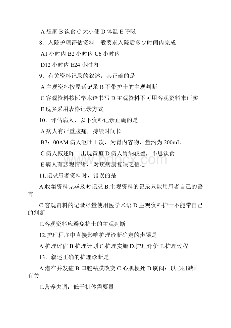 健康评估题库剖析.docx_第2页