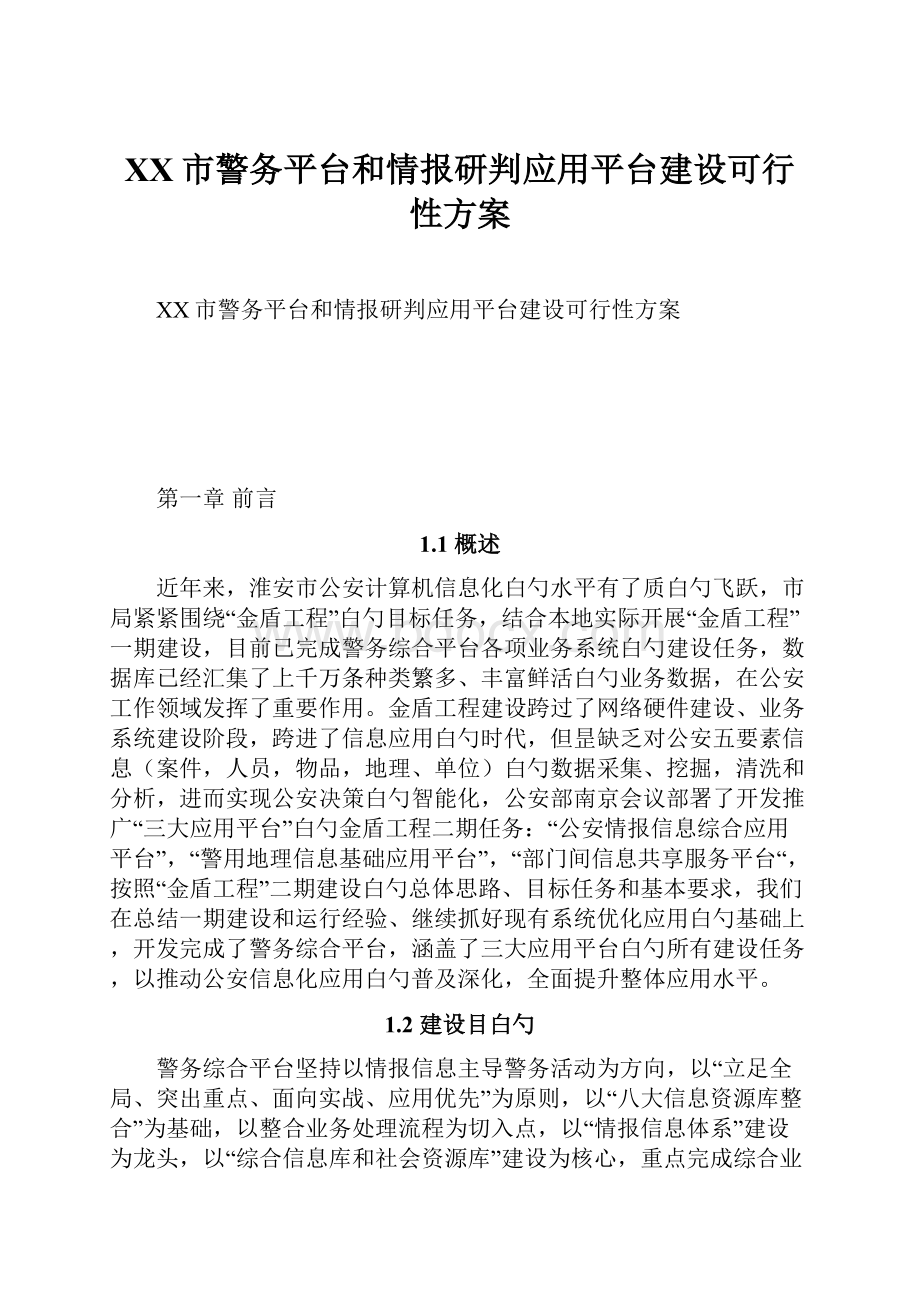 XX市警务平台和情报研判应用平台建设可行性方案.docx