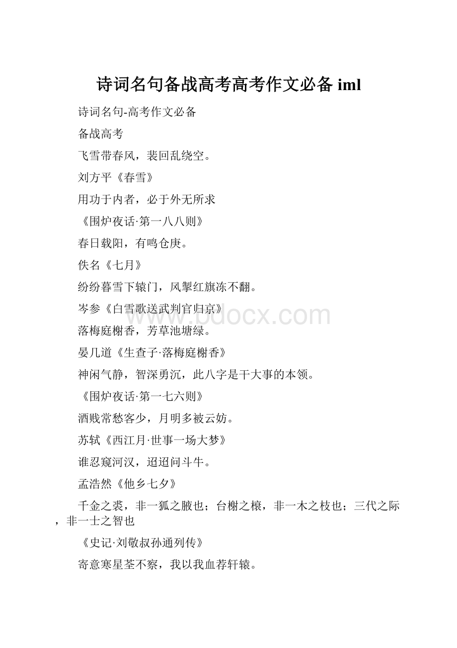 诗词名句备战高考高考作文必备iml.docx