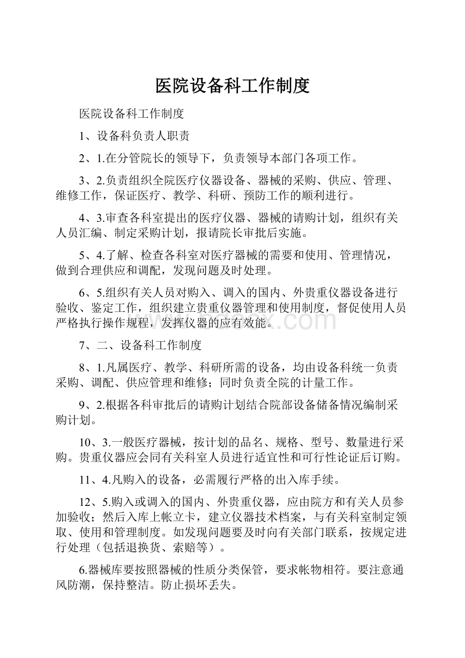 医院设备科工作制度Word文档下载推荐.docx_第1页