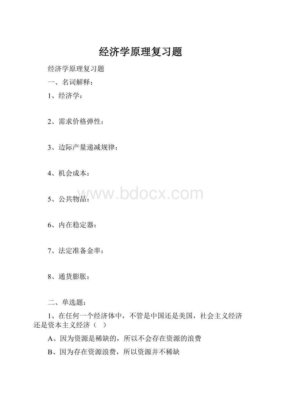 经济学原理复习题.docx_第1页