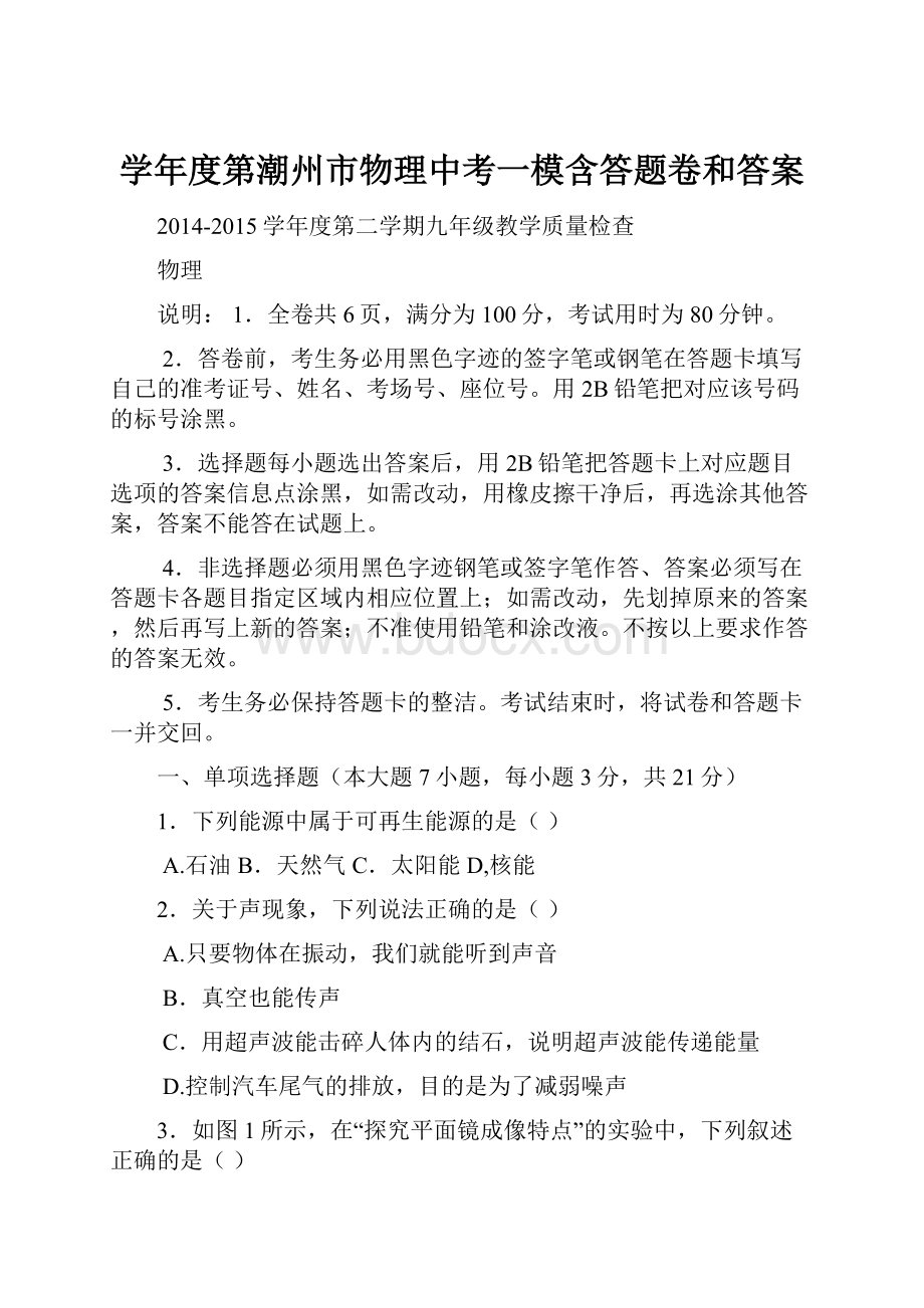 学年度第潮州市物理中考一模含答题卷和答案.docx_第1页