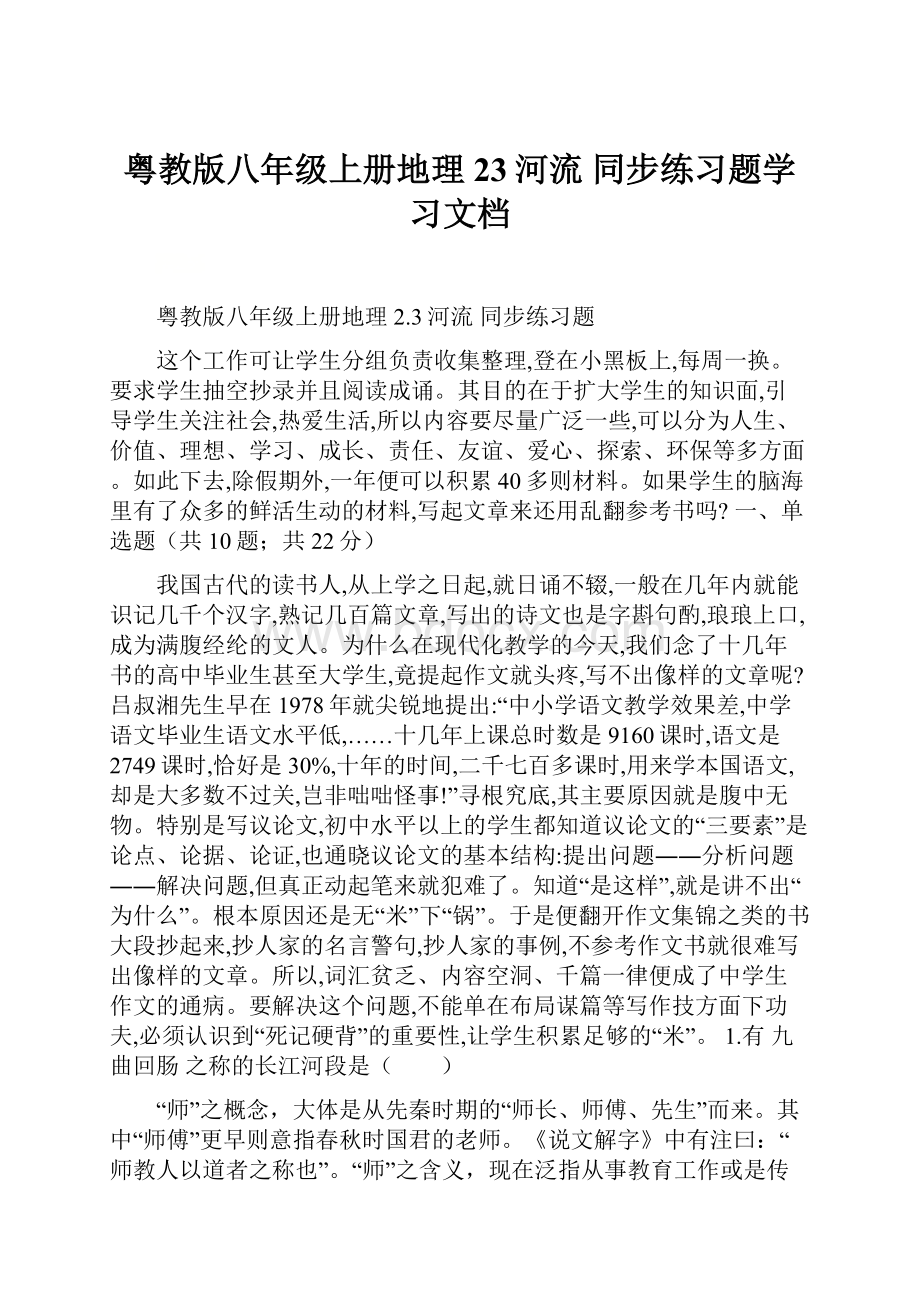 粤教版八年级上册地理 23河流 同步练习题学习文档Word文档下载推荐.docx