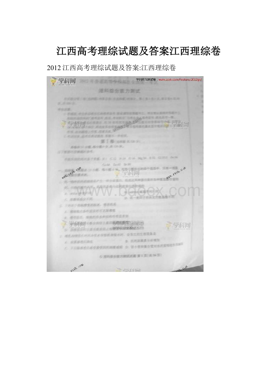 江西高考理综试题及答案江西理综卷.docx_第1页