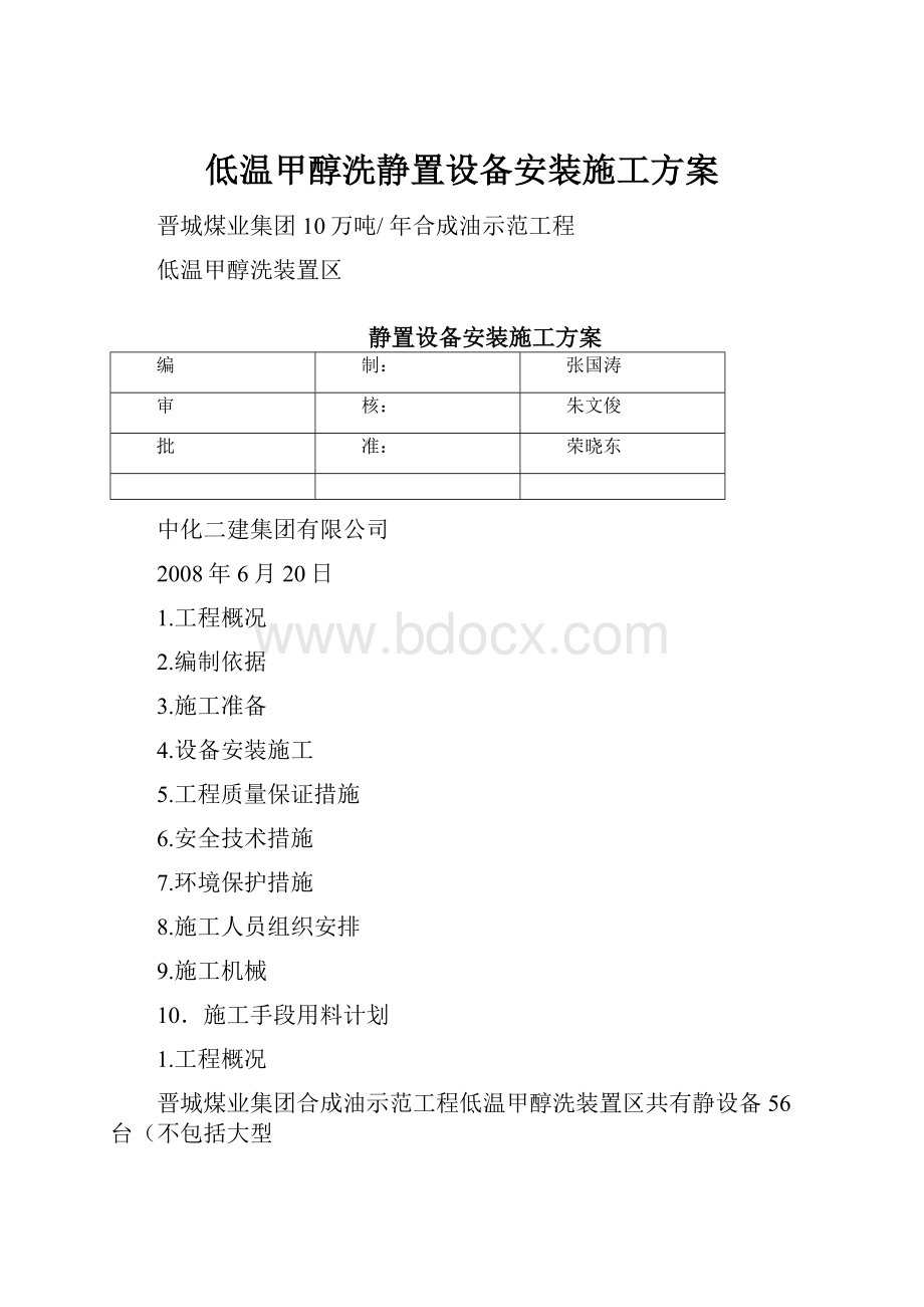 低温甲醇洗静置设备安装施工方案.docx_第1页