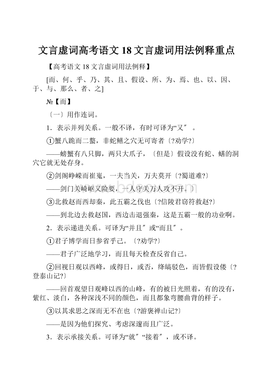 文言虚词高考语文18文言虚词用法例释重点.docx