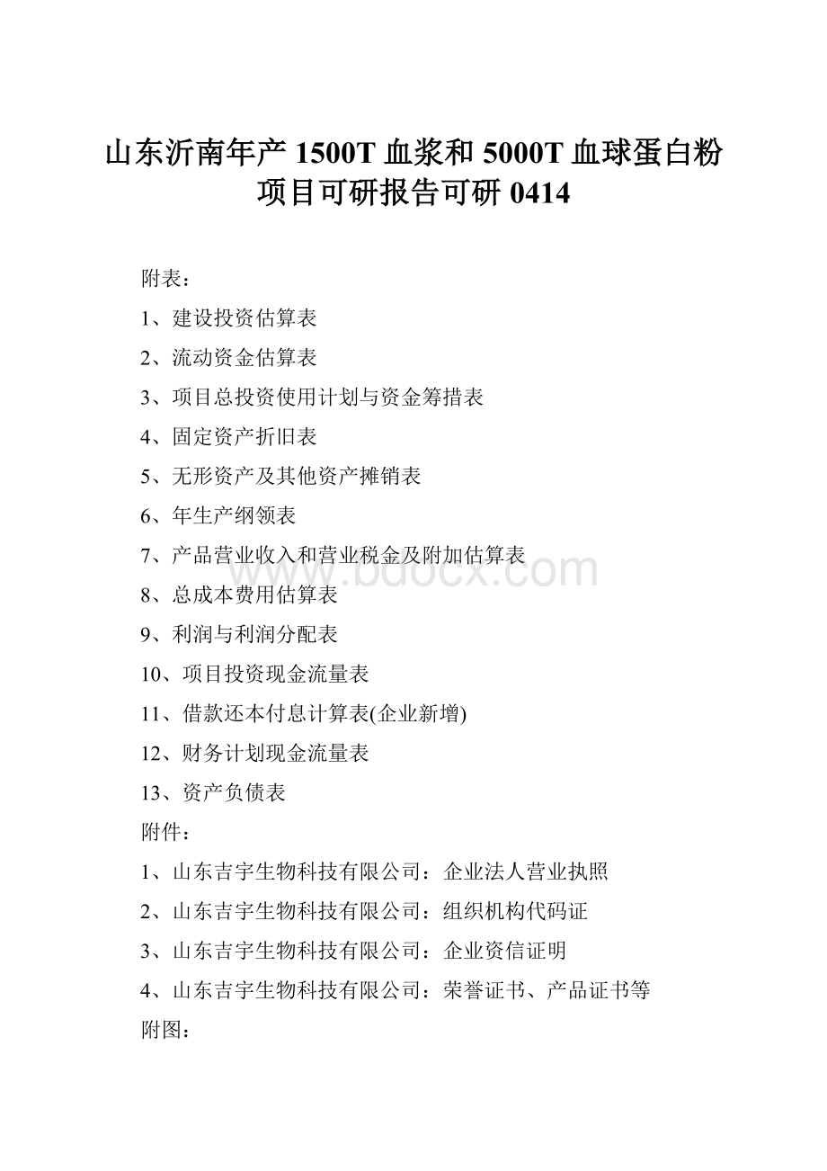 山东沂南年产1500T血浆和5000T血球蛋白粉项目可研报告可研0414.docx