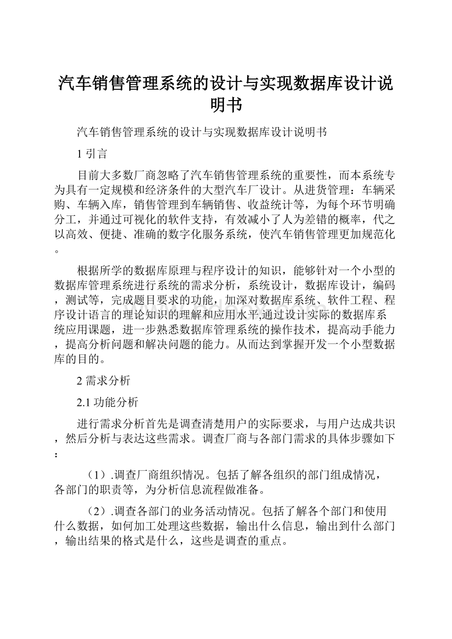 汽车销售管理系统的设计与实现数据库设计说明书.docx_第1页