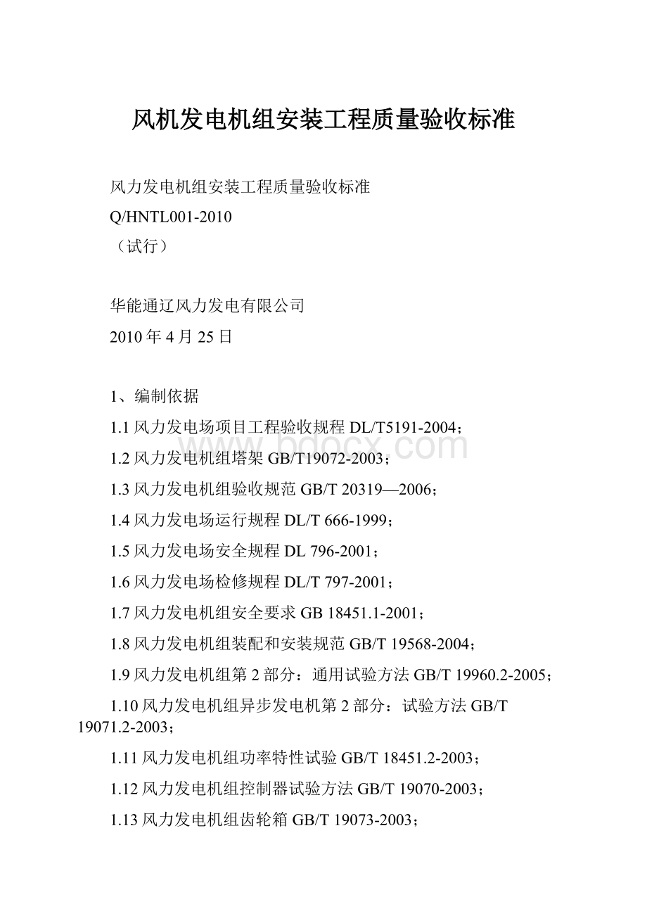 风机发电机组安装工程质量验收标准.docx