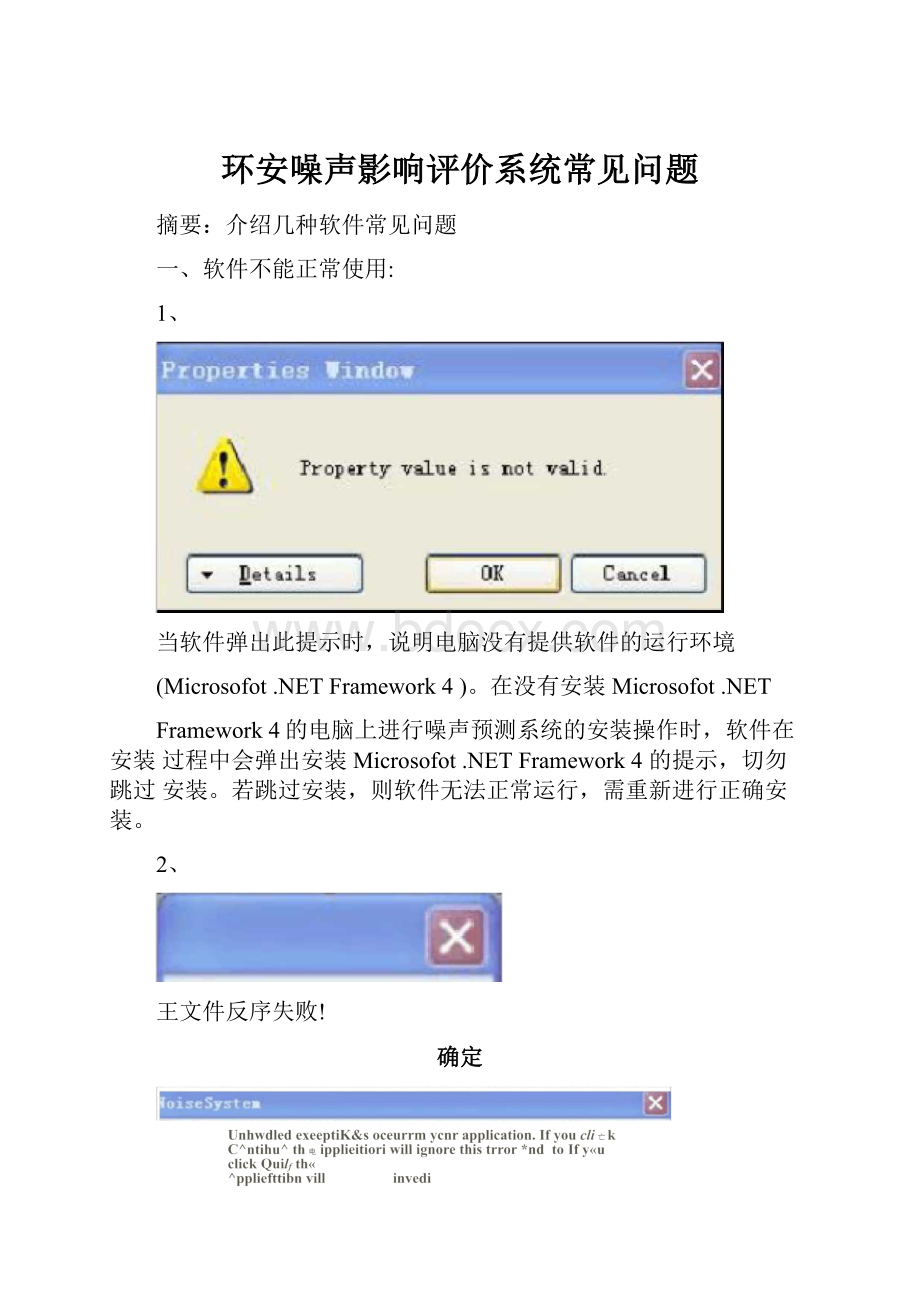 环安噪声影响评价系统常见问题.docx_第1页
