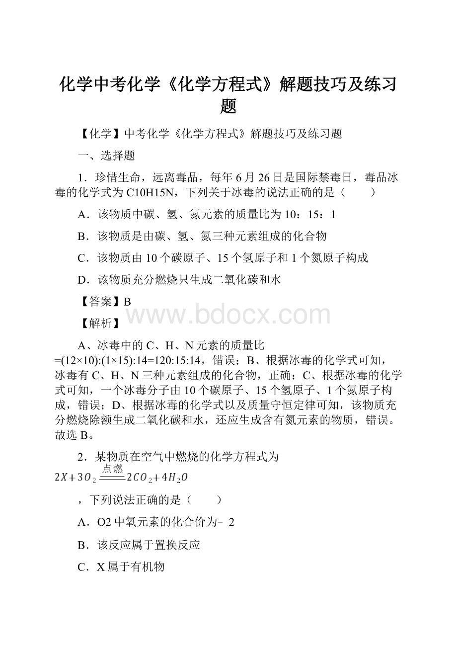 化学中考化学《化学方程式》解题技巧及练习题.docx_第1页