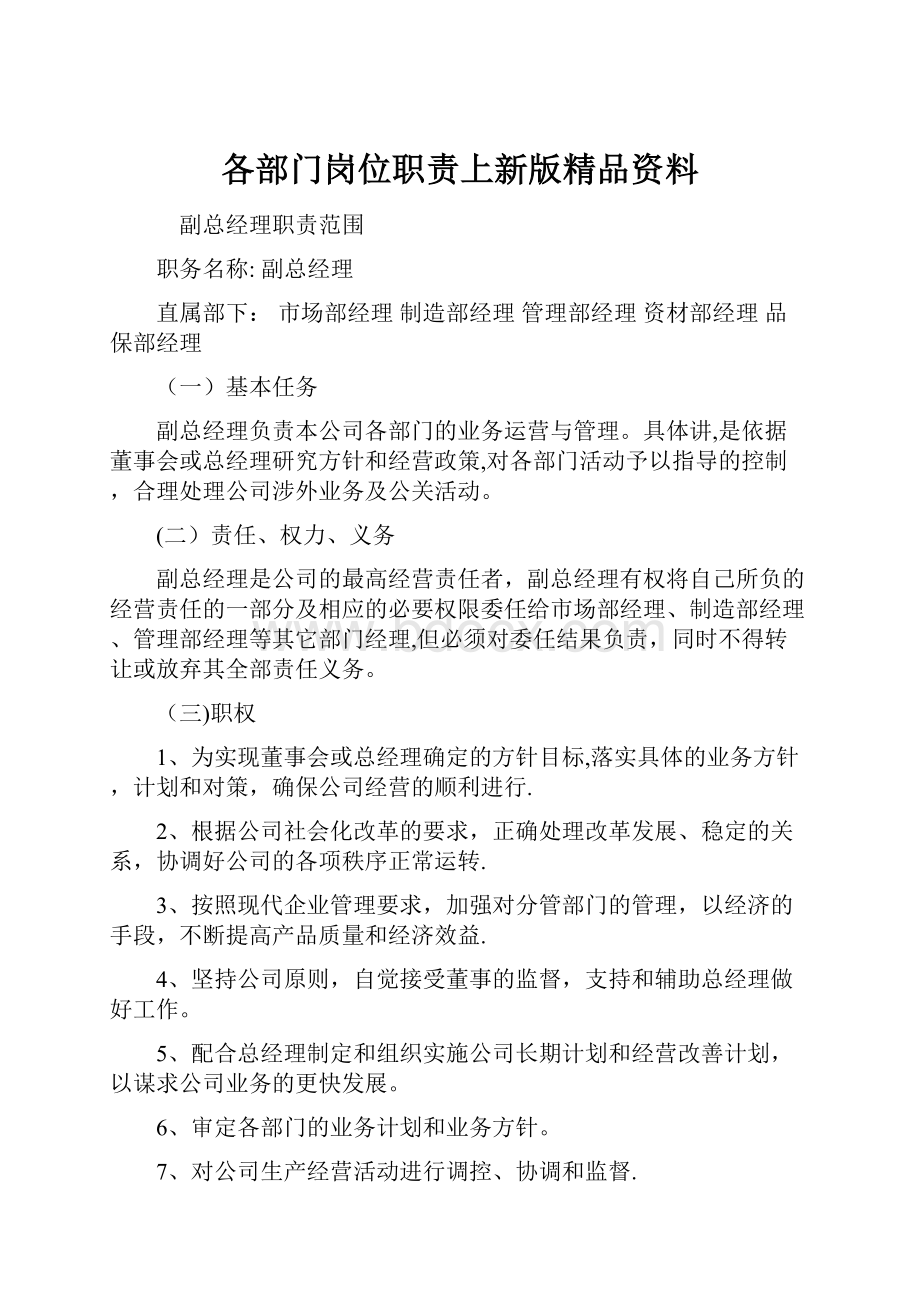 各部门岗位职责上新版精品资料.docx_第1页