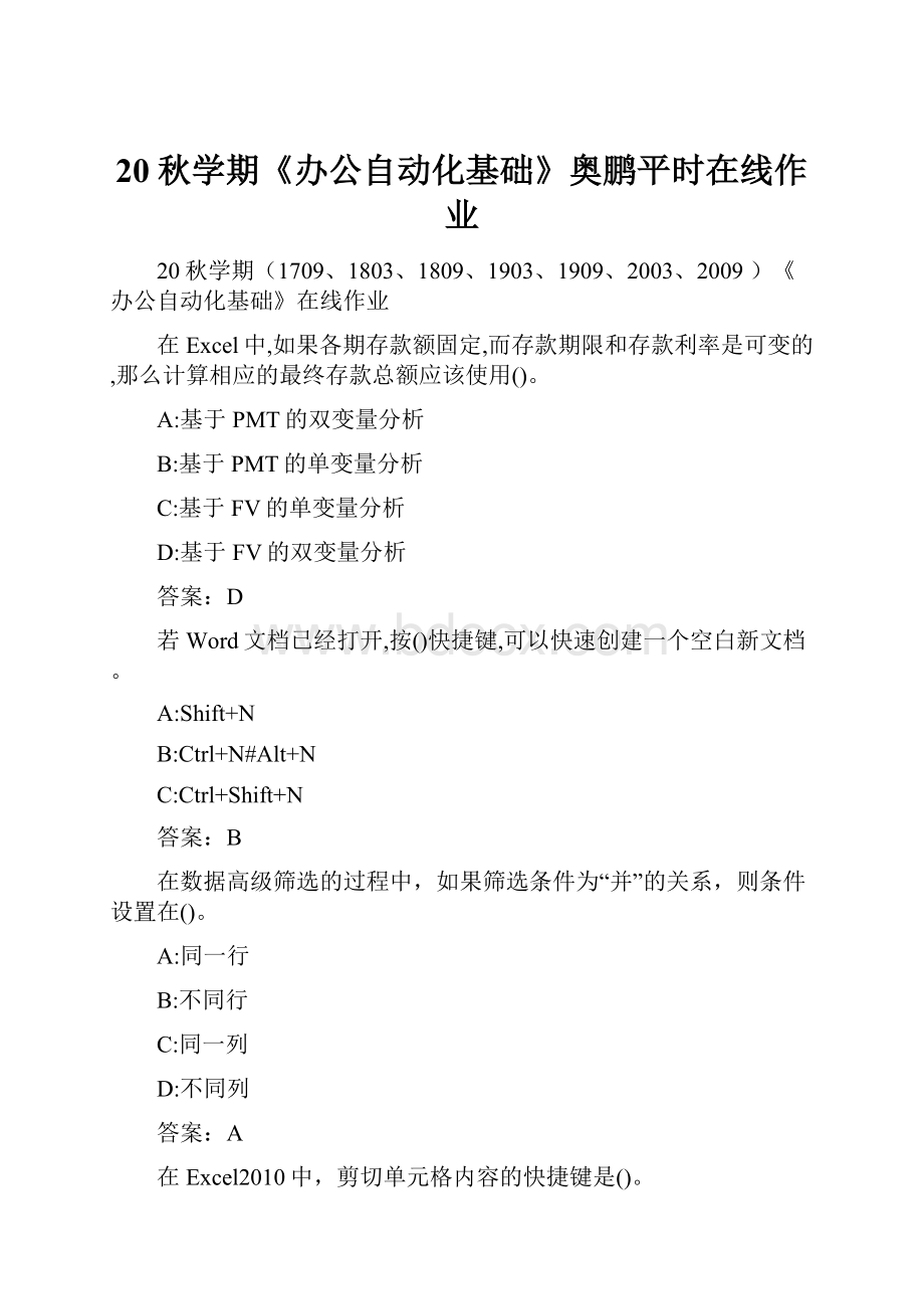 20秋学期《办公自动化基础》奥鹏平时在线作业.docx