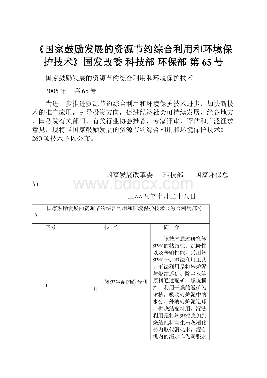 《国家鼓励发展的资源节约综合利用和环境保护技术》国发改委 科技部 环保部 第65号.docx_第1页