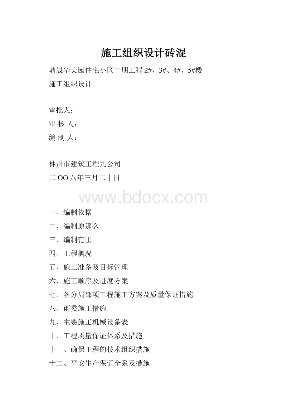 施工组织设计砖混.docx_第1页