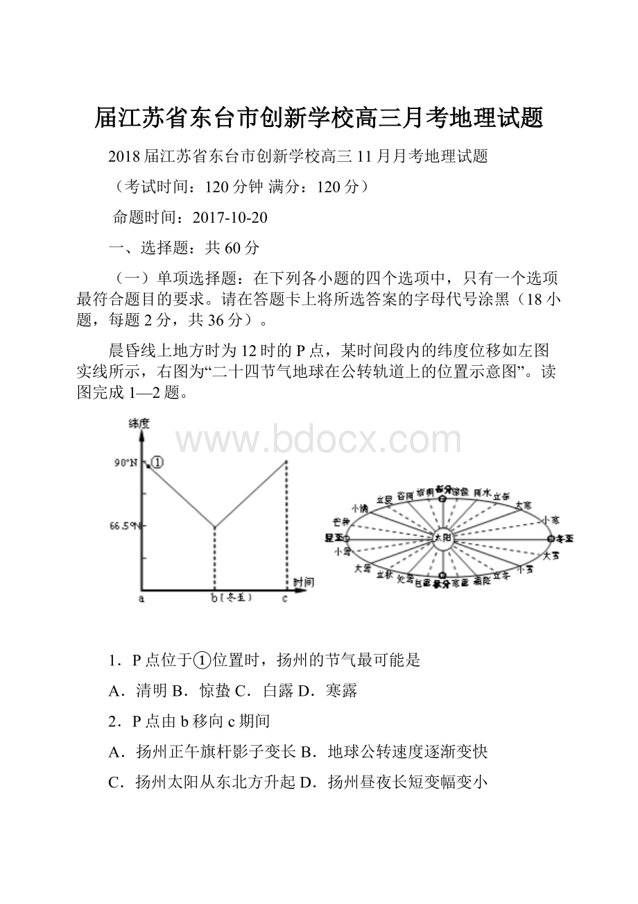 届江苏省东台市创新学校高三月考地理试题文档格式.docx