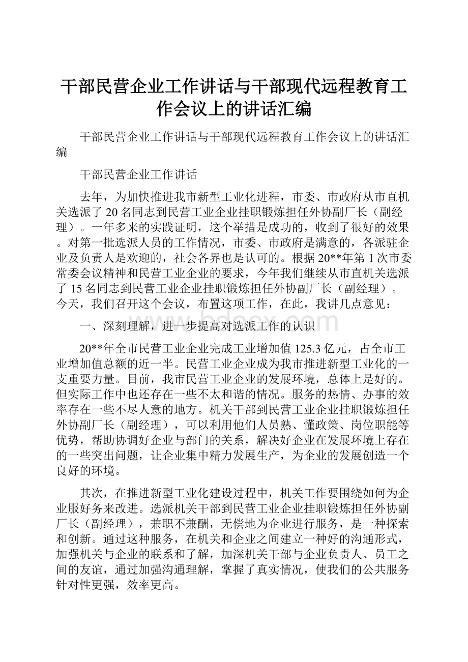 干部民营企业工作讲话与干部现代远程教育工作会议上的讲话汇编.docx_第1页