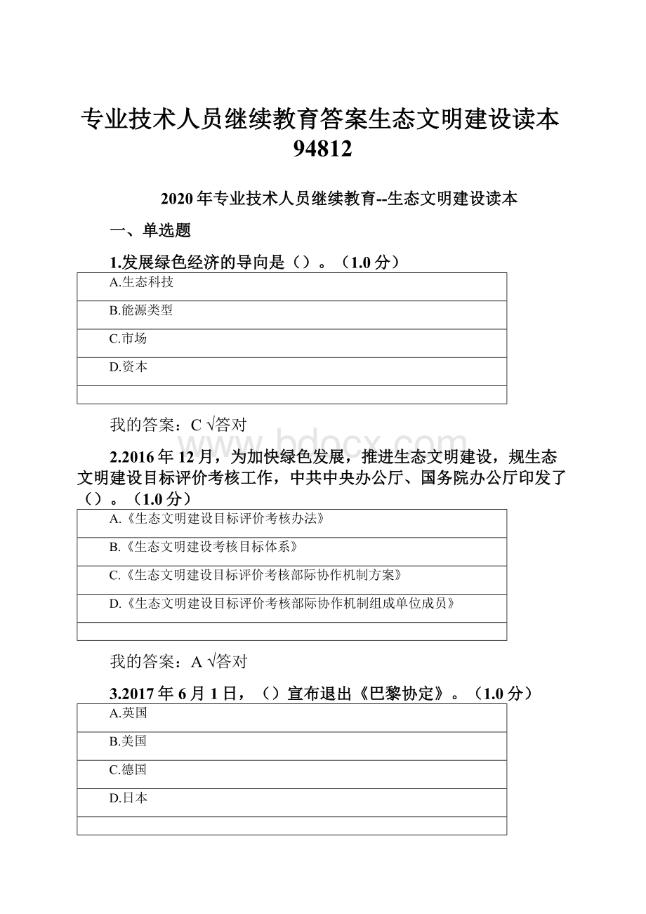 专业技术人员继续教育答案生态文明建设读本94812.docx_第1页