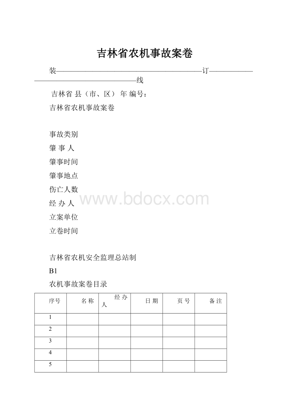 吉林省农机事故案卷.docx_第1页