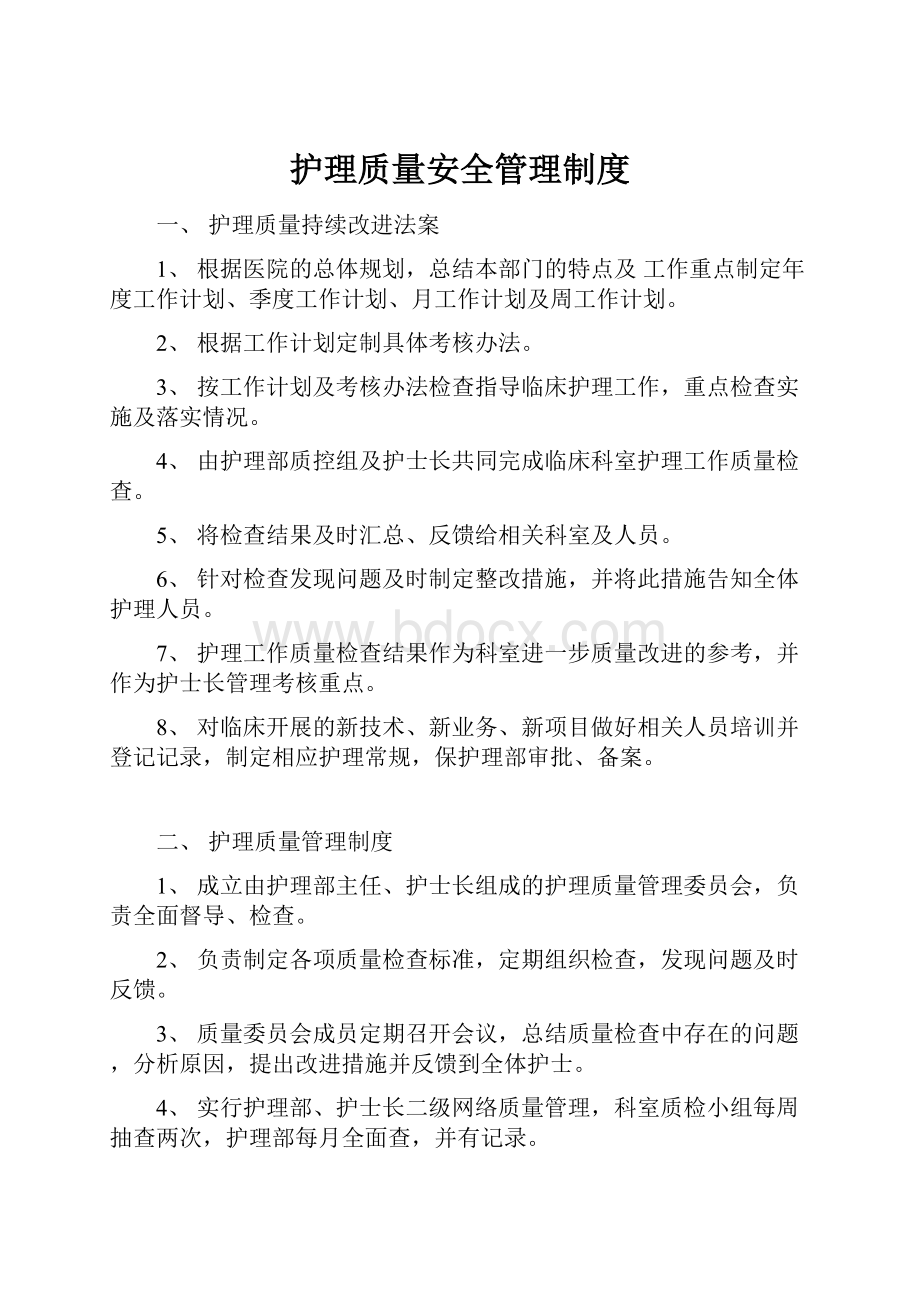 护理质量安全管理制度.docx_第1页