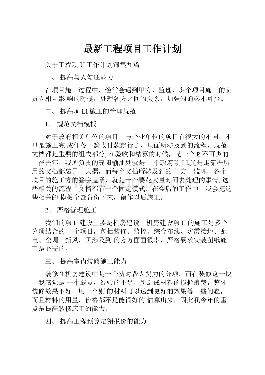 最新工程项目工作计划.docx