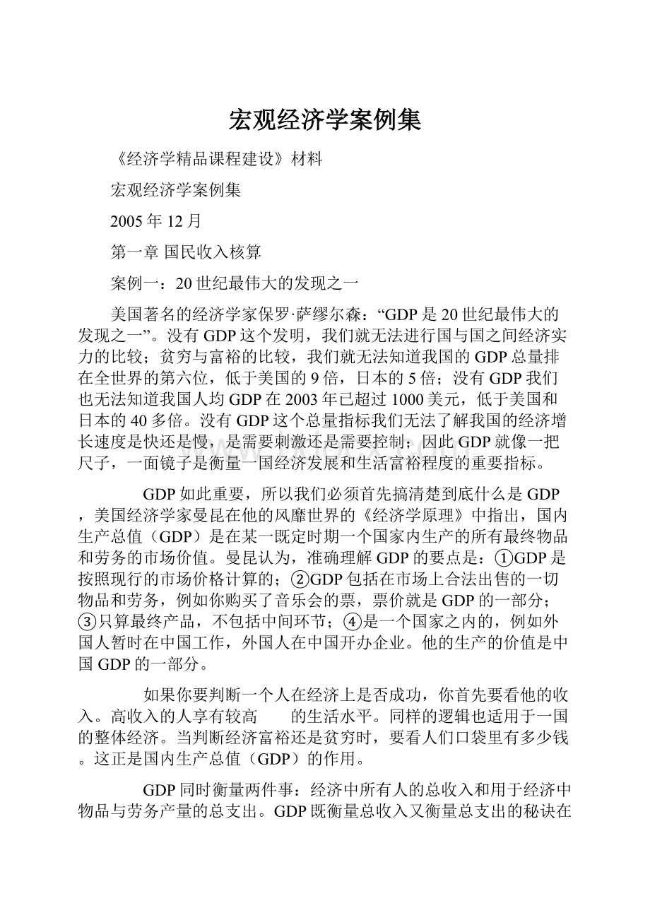 宏观经济学案例集Word文档格式.docx_第1页