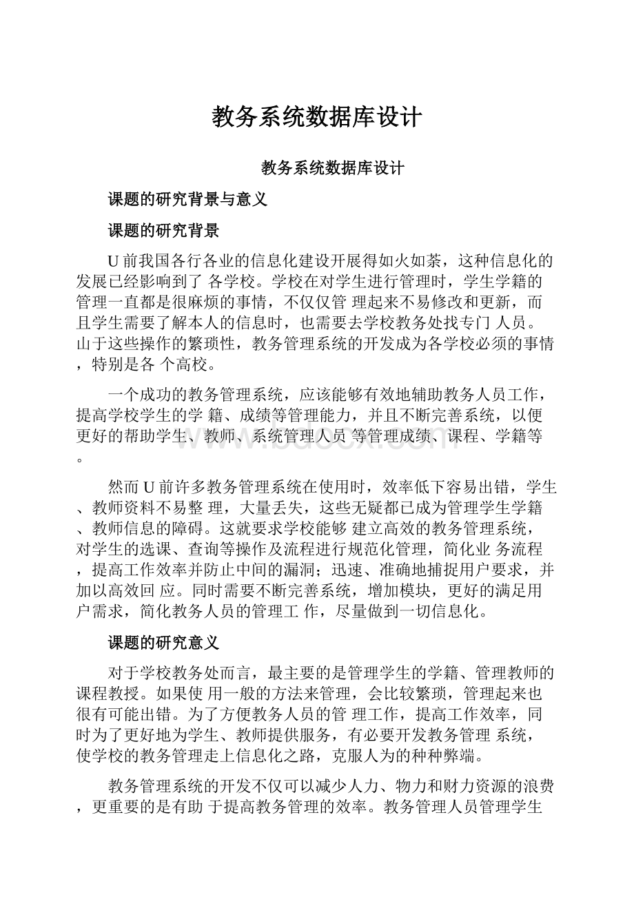 教务系统数据库设计.docx_第1页