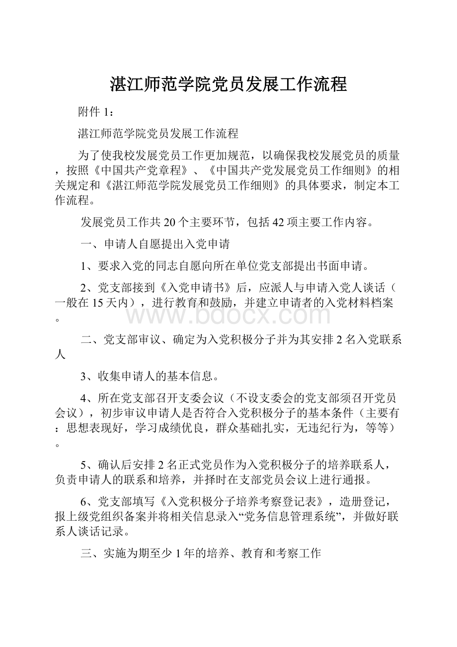 湛江师范学院党员发展工作流程.docx