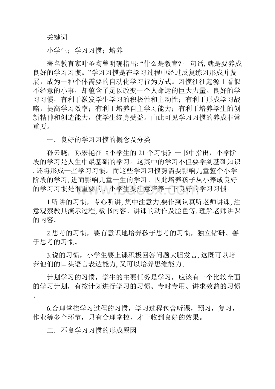 小学生学习习惯培养研究的文献综述.docx_第2页