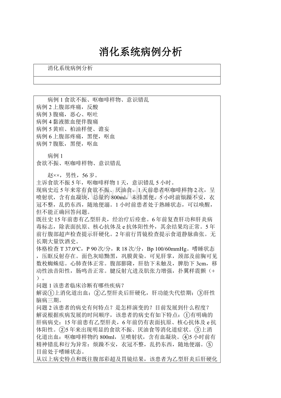 消化系统病例分析.docx