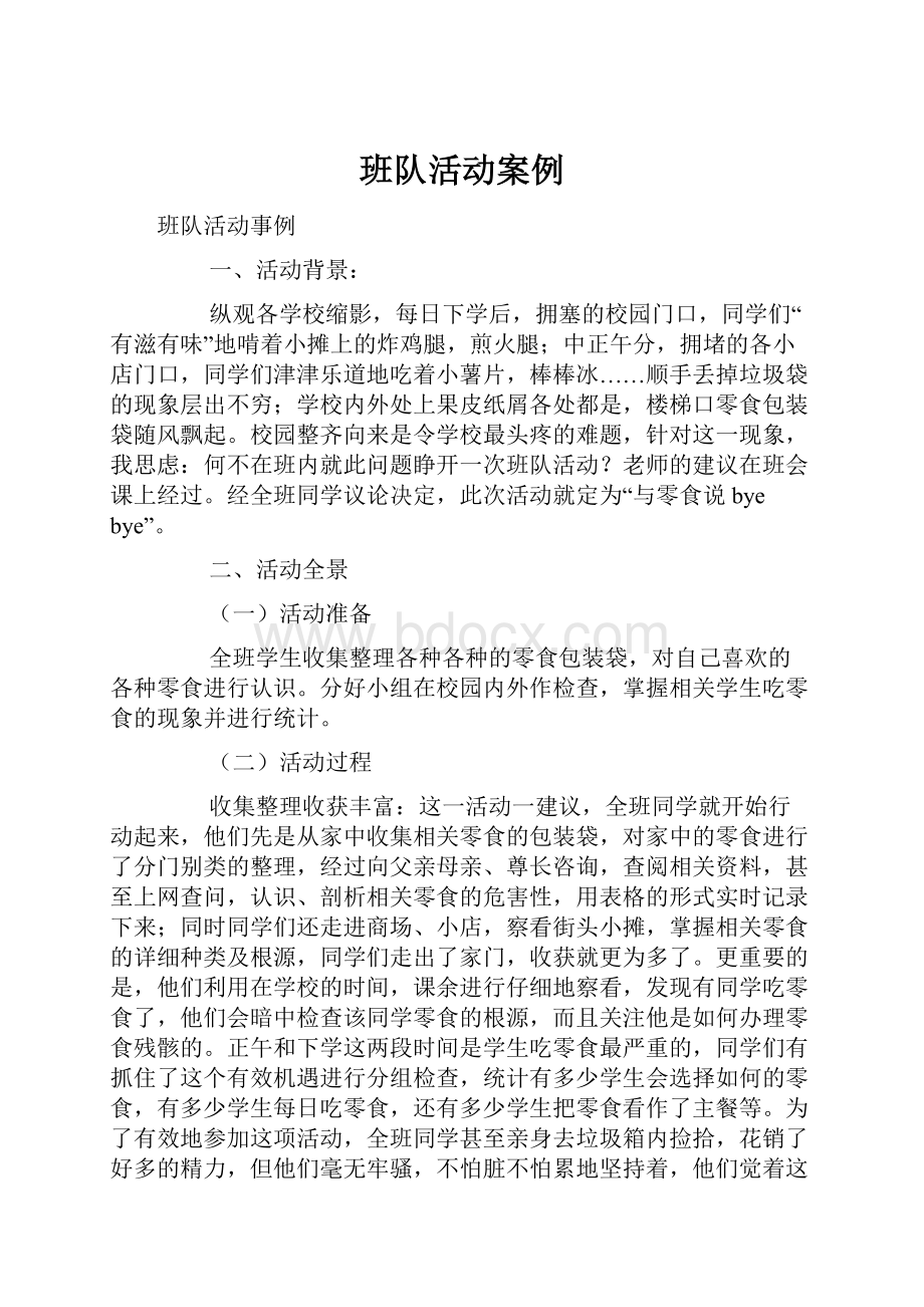 班队活动案例.docx_第1页