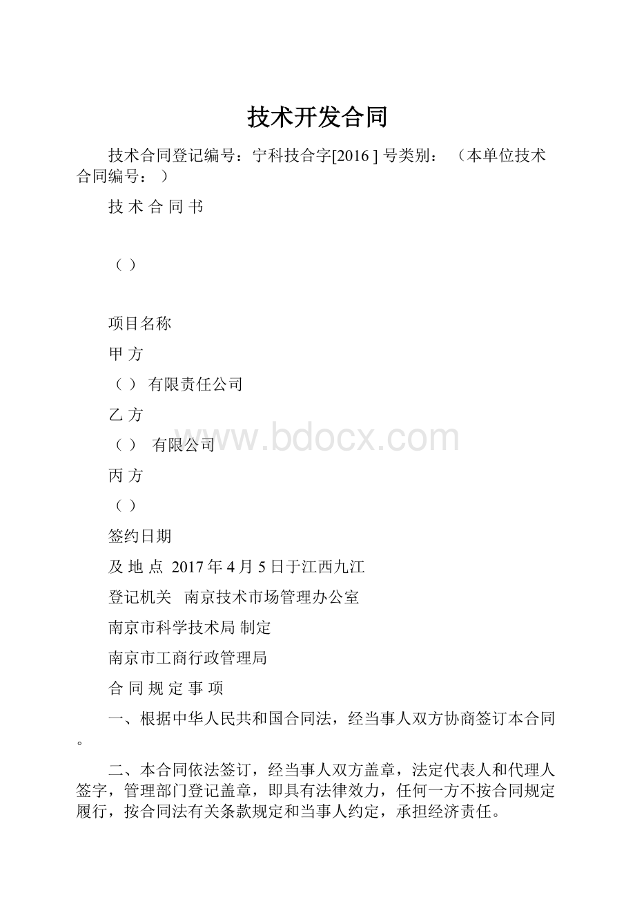 技术开发合同.docx_第1页