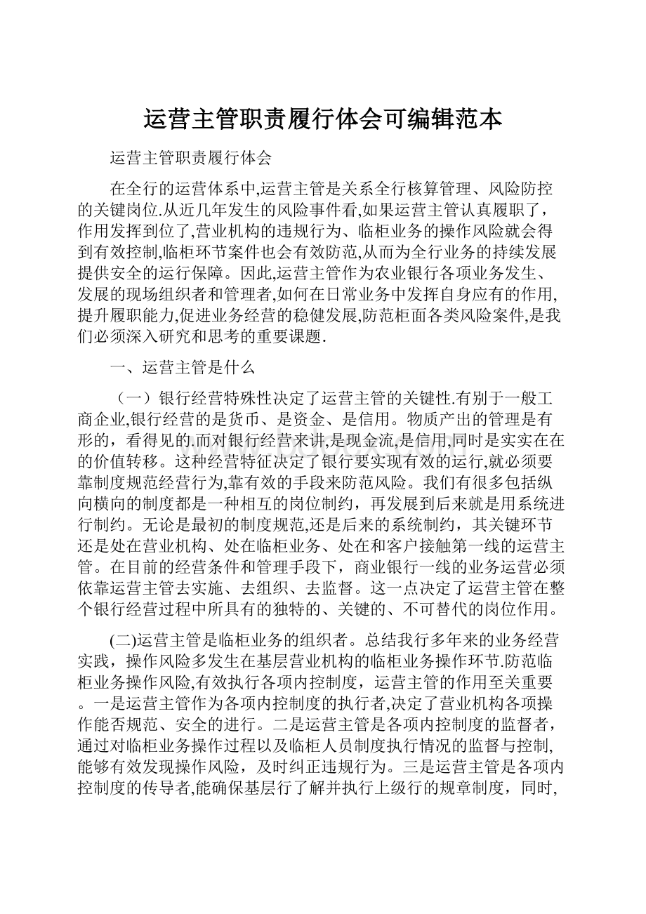 运营主管职责履行体会可编辑范本.docx_第1页