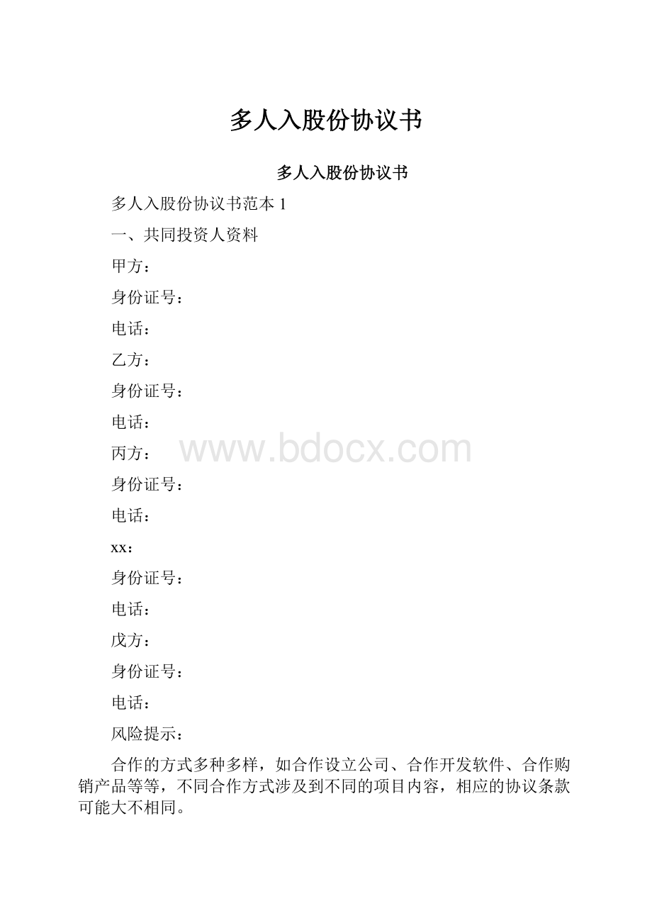 多人入股份协议书.docx_第1页