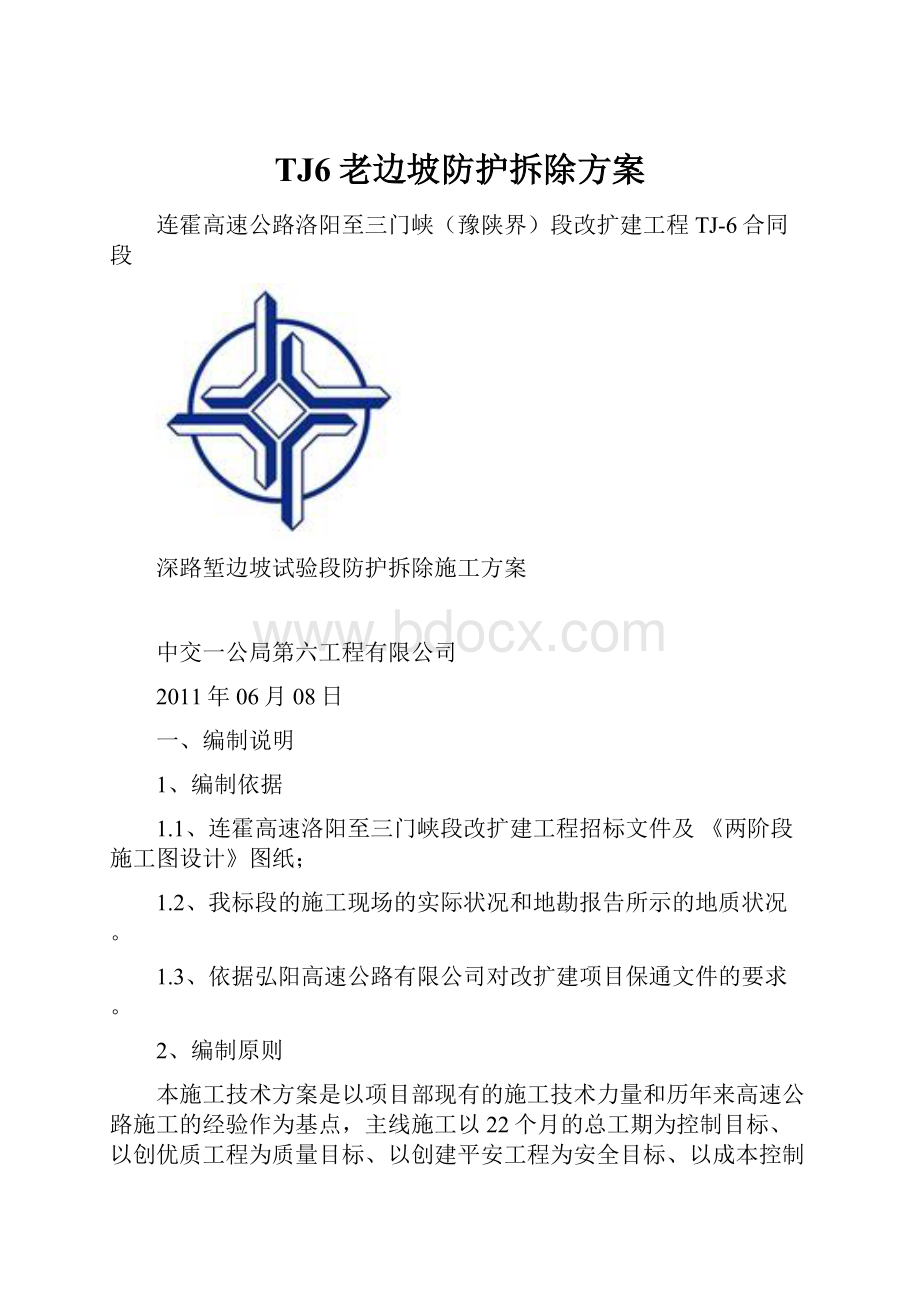 TJ6老边坡防护拆除方案.docx_第1页