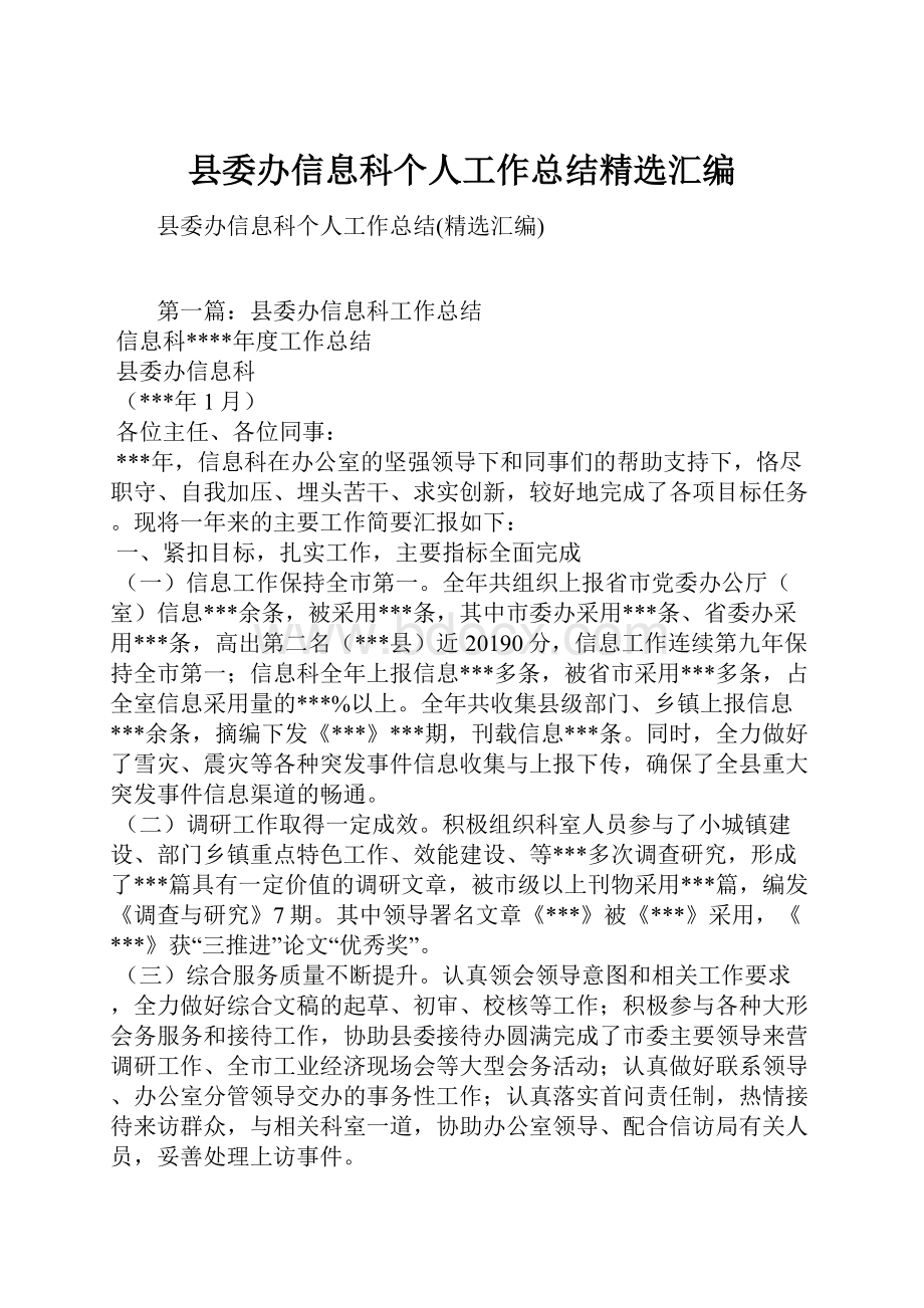 县委办信息科个人工作总结精选汇编.docx_第1页