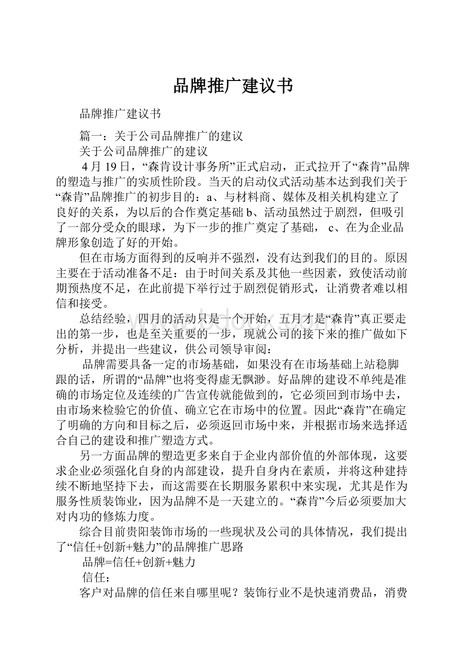 品牌推广建议书.docx_第1页