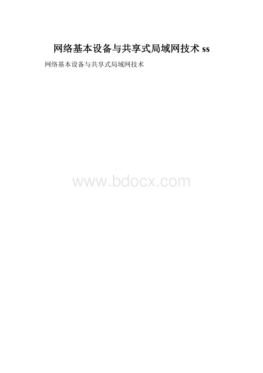 网络基本设备与共享式局域网技术 ss.docx_第1页