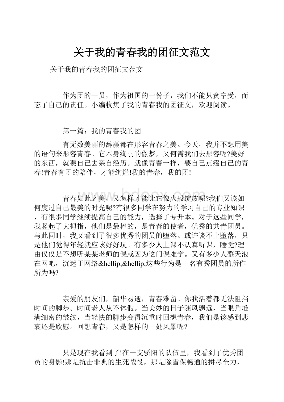 关于我的青春我的团征文范文.docx_第1页