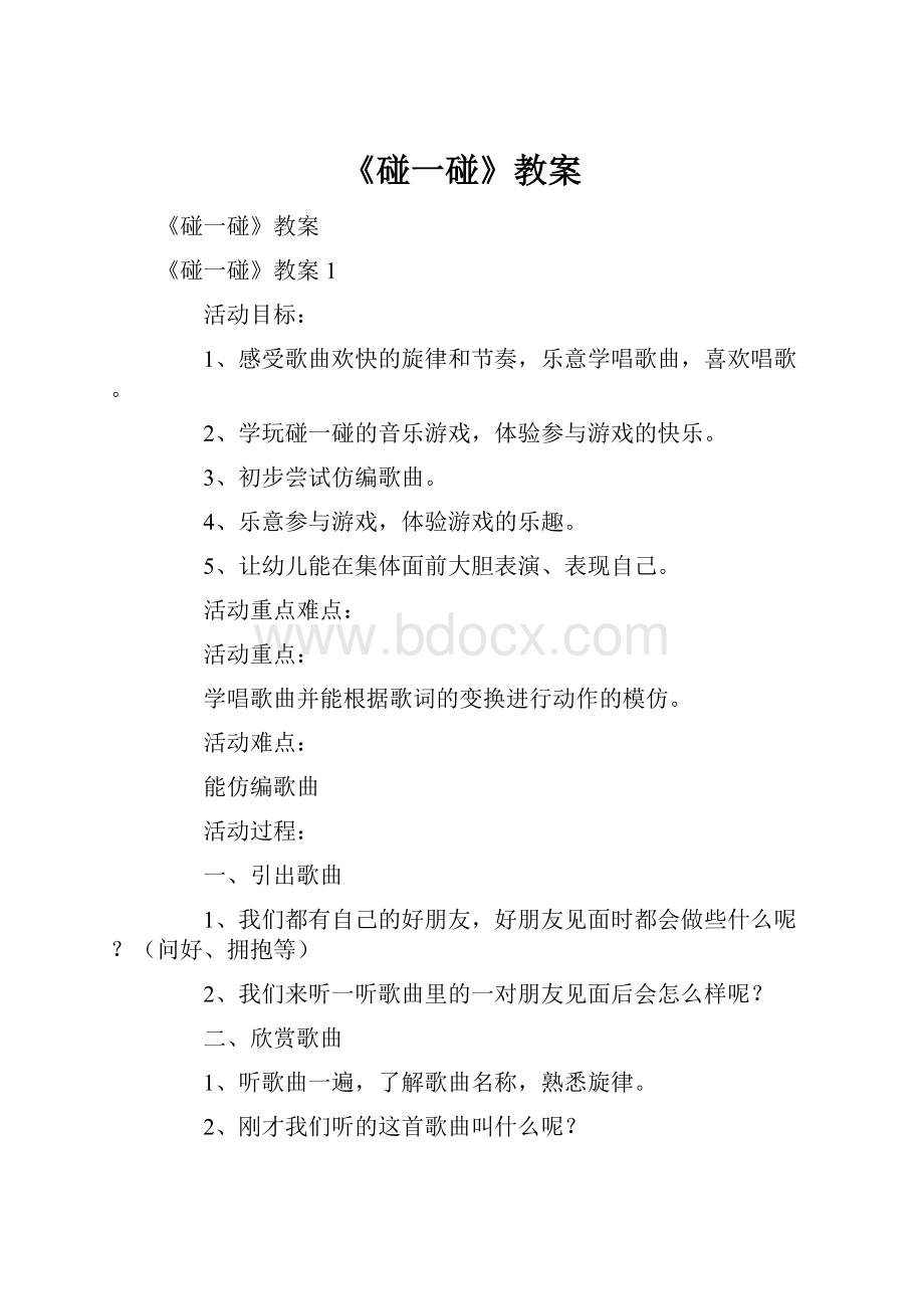 《碰一碰》教案.docx