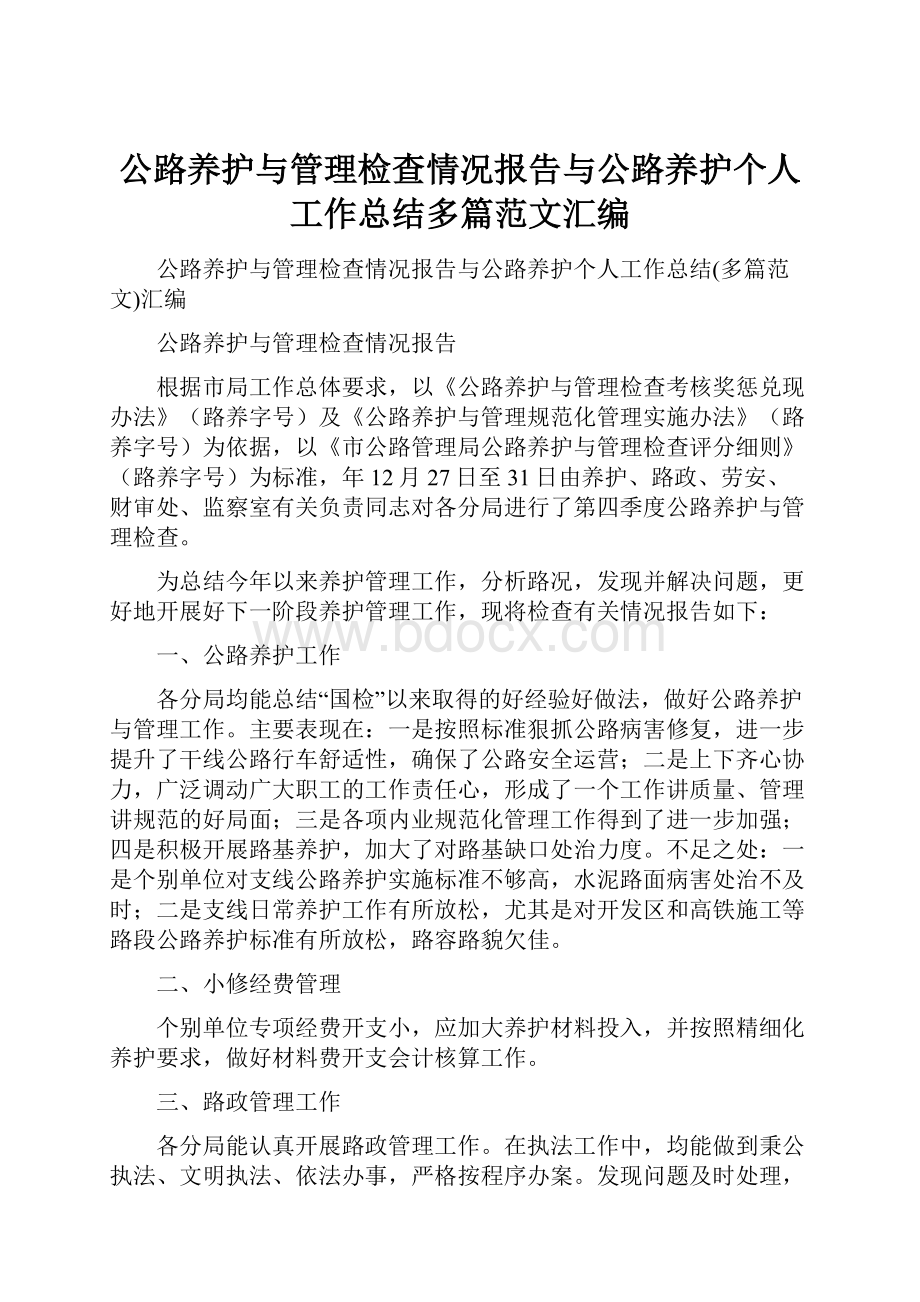 公路养护与管理检查情况报告与公路养护个人工作总结多篇范文汇编Word格式.docx_第1页