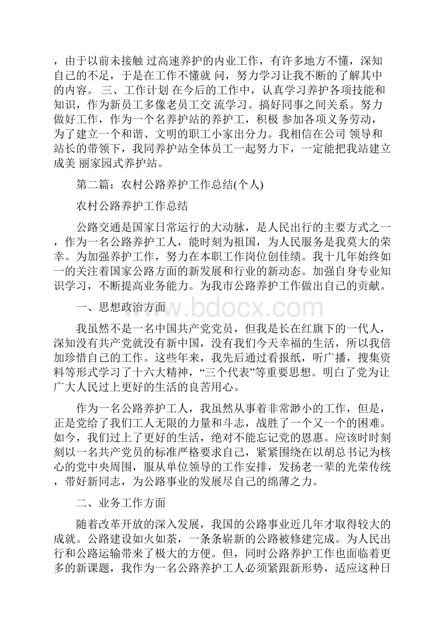 公路养护与管理检查情况报告与公路养护个人工作总结多篇范文汇编Word格式.docx_第3页