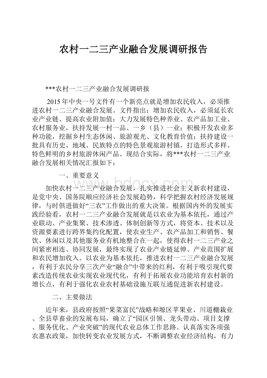 农村一二三产业融合发展调研报告.docx_第1页