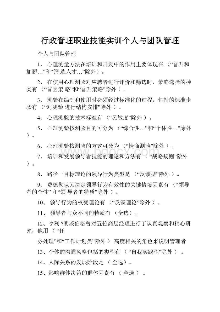 行政管理职业技能实训个人与团队管理.docx