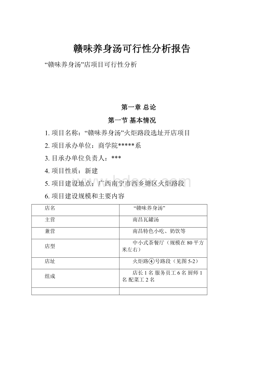 赣味养身汤可行性分析报告文档格式.docx_第1页