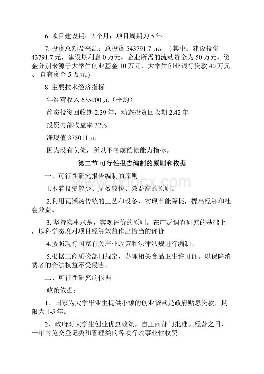 赣味养身汤可行性分析报告文档格式.docx_第2页