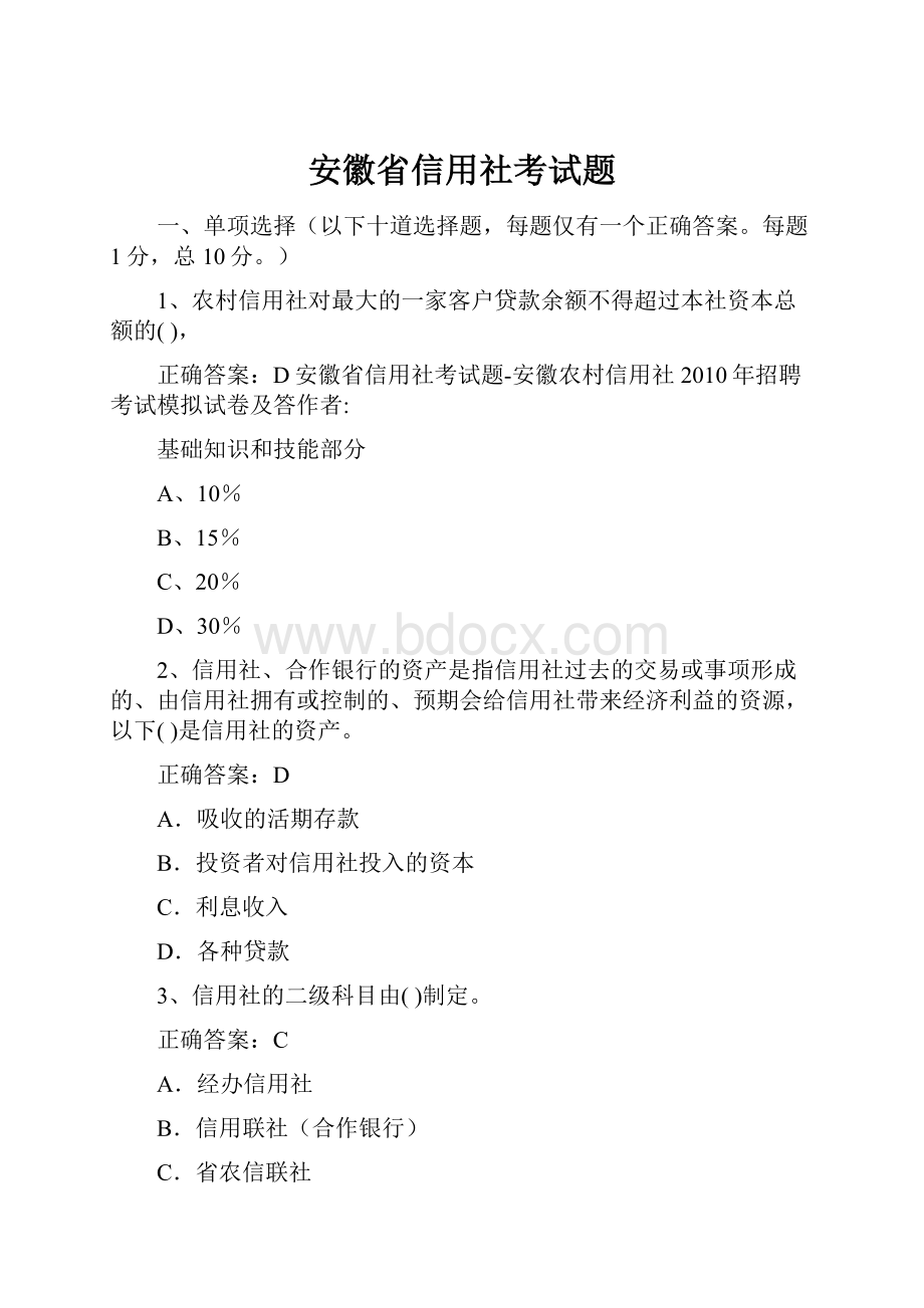 安徽省信用社考试题Word文档格式.docx_第1页