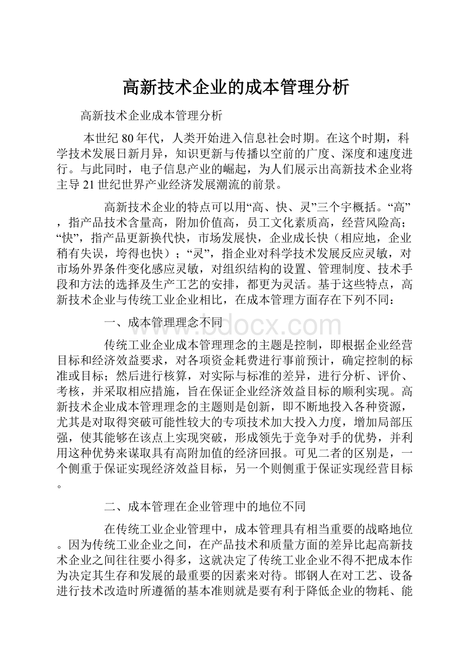 高新技术企业的成本管理分析.docx